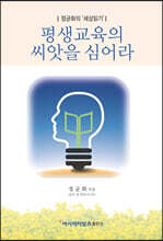 평생교육의 씨앗을 심어라