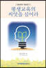 평생교육의 씨앗을 심어라