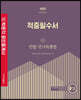 2022 박문각 공인중개사 적중필수서 1차 민법·민사특별법