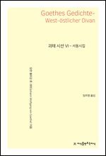 괴테 시선 6