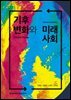 기후변화와 미래사회