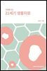 미래를 여는 21세기 생물자원
