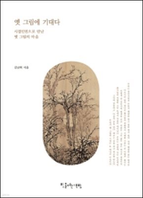 옛 그림에 기대다