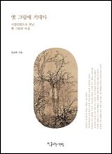 옛 그림에 기대다