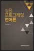 실용프로그래밍언어론