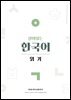 살아있는 한국어 읽기