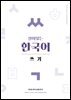 살아있는 한국어 쓰기