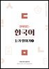 살아있는 한국어 듣기말하기(2)