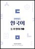 살아있는 한국어 듣기말하기(1)