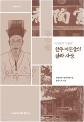 조선말의 낙중학, 한주 이진상의 삶과 사상