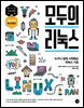 모두의 리눅스