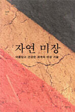 자연 미장