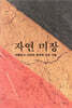 자연 미장