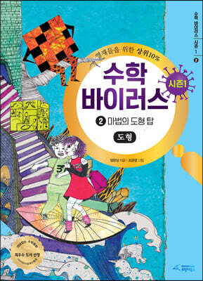 수학 바이러스 시즌 1 : 2 마법의 도형 탑