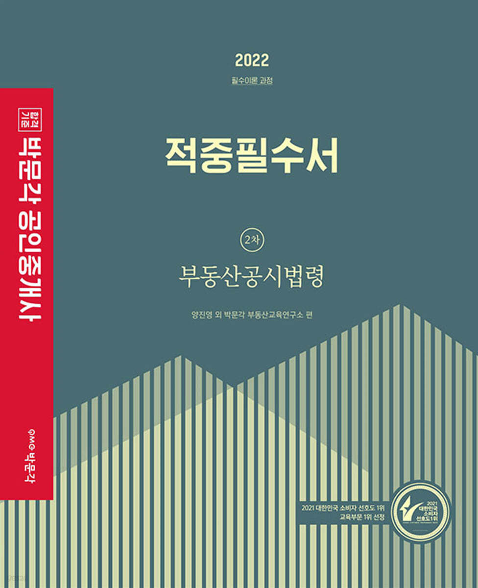 2022 박문각 공인중개사 적중필수서 2차 부동산공시법령