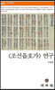 조선읍호가 연구