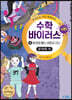수학 바이러스 시즌 1 : 3 함정에 빠진 셈짱과 리나
