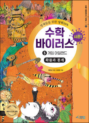 수학 바이러스 시즌 1 : 5 게임 아일랜드