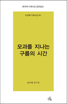 모과를 지나는 구름의 시간