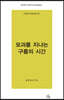 모과를 지나는 구름의 시간