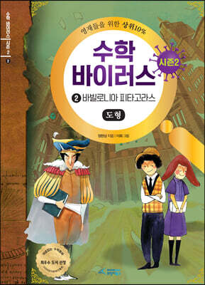 수학 바이러스 시즌 2 : 2 바빌로니아 피타고라스