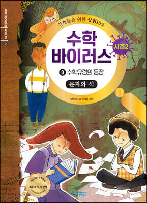 수학 바이러스 시즌 2 : 3 수학유령의 등장