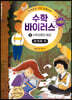 수학 바이러스 시즌 2 : 3 수학유령의 등장