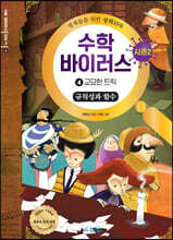 수학 바이러스 시즌 2 : 4 교묘한 트릭
