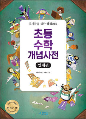 초등수학 개념사전 : 영재편