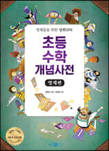 초등수학 개념사전 : 영재편