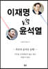 이재명 vs 윤석열