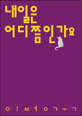 내일은 어디쯤인가요
