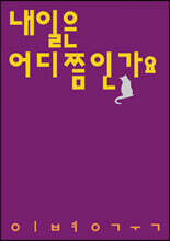 내일은 어디쯤인가요