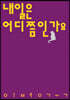 내일은 어디쯤인가요