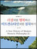 러셀처럼 행복하고 비트겐슈타인처럼 침묵하기