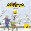 스토리버스 STEP2-3