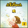 스토리버스 STEP3-2