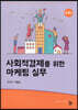 사회적경제를 위한 마케팅 실무