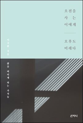 오전을 사는 이에게 오후도 미래다