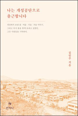 나는 개성공단으로 출근합니다