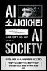 AI 소사이어티 AI Society