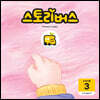 스토리버스 STEP3-3