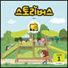 스토리버스 STEP5-1