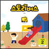 스토리버스 STEP5-2