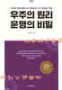 우주의 원리, 운명의 비밀 (컬러판)