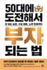 50대에 도전해서 부자 되는 법