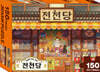 이상한 과자 가게 전천당 직소 퍼즐 150 피스 : 전천당의 전경