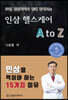 인삼 헬스케어 A to Z