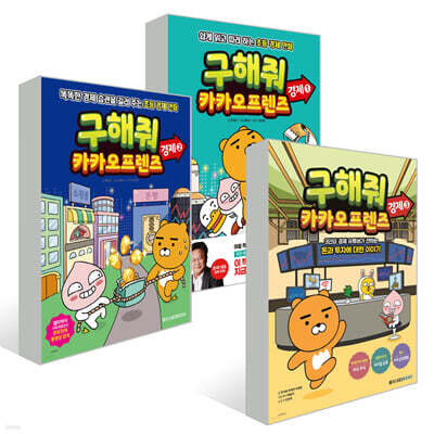 구해줘 카카오프렌즈 경제 1~3권 세트