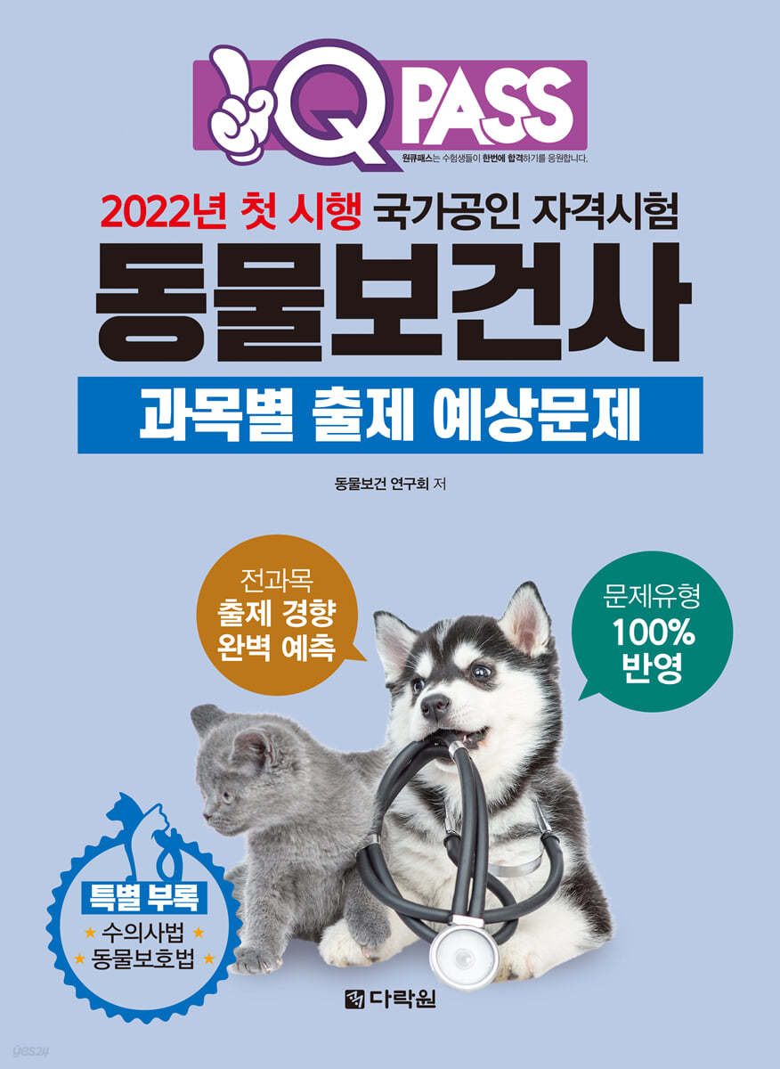 2022 원큐패스 동물보건사 과목별 출제 예상문제